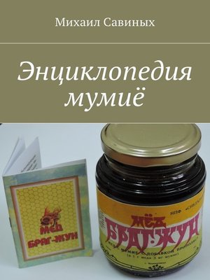 cover image of Энциклопедия мумиё